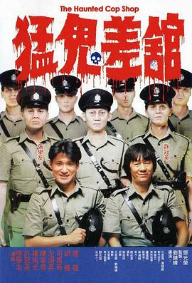 猛鬼差馆 (粤语版)_情节与节奏_俊民80s-解说网